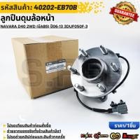 ราคา ลูกปืนดุมล้อหน้า NAVARA D40 2WD มีABS ปี06 13 3DUF050F 3 40202 EB70B สินค้าตรงปก ส่งไว สินค้ามีการรับประกัน (44260356207)