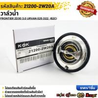 ราคา วาล์วน้ำ FRONTIER ZD30 3 0 URVAN E25 D22 82C 21200 2W20A สินค้าตรงปก ส่งไว สินค้ามีการรับประกัน (43911507188)