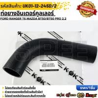 ราคา ท่อยางอินเตอร์ FORD RANGER T6 MAZDA BT50 BT50 PRO 2 2 รูใน53mm UK01 12 245D 2 เทียบสินค้าก่อนกดสั่งซื้อนะคะ (43664832120)