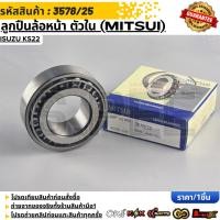 ราคา ลูกปืนล้อหน้า ตัวใน MITSUI ISUZU KS22 3578 25 (43628888690)