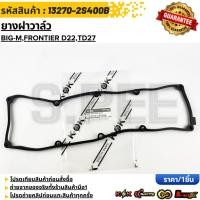 ราคา ยางฝาวาล์ว NISSAN BIG M FRONTIER D22 TD27 13270 2S400B สั่งเลย ส่งไว สินค้าตรงปก ถ่ายเองจากสินค้าจริง (43570617514)