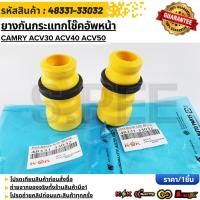 ราคา ยางกันกระแทกโช๊คอัพหน้า Camry ACV30 50 48331 33032 33031 รับประกันสินค้า ถูกและดีที่นี่ที่เดียว (43171403902)