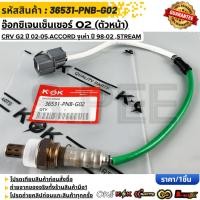 ราคา อ๊อกซิเจนเซ็นเซอร์ O2 ตัวหน้า CRV G2 ปี 02 05 ACCORD งูเห่า ปี 98 02 STREAM 36531 PNB G01 G02 (43079533924)