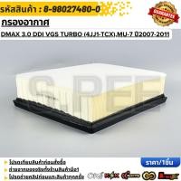ราคา กรองอากาศ ISUZU DMAX 3 0 Ddi VGS TURBO 4JJ1 TCX MU 7 ปี2007 2011 8 98027480 0 (43076811478)