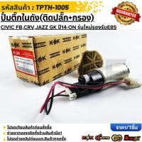 ราคา ปั้มติ๊กในถัง ติดปลั๊ก กรอง CIVIC FB CRV JAZZ GK ปี14 ON รุ่นใหม่รองรับE85 200HP TPTH 1005 (42765708794)