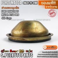 ราคา ฝาครอบดุมล้อ FORD RANGER T6 MAZDA BT50 PRO 4x4 ตัวสูง AB31 11 31BB สินค้าตรงปก ส่งไว สินค้ามีการรับประกัน (42756515668)