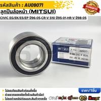 ราคา ลูกปืนล้อหน้า MITSUI Honda Civic EG EK ES EP ปี96 05 CR V S10 ปี95 01 HR V ปี98 05 AU09071 (42628920339)
