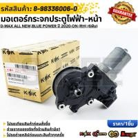 ราคา มอเตอร์กระจกประตูไฟฟ้า หน้า 6พิน RH D MAX ALL NEW BLUE POWER ปี 2020 ON 8 98336006 0 สินค้าตรงปก ส่งไว สินค้ามีการรั (42361504191)