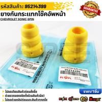 ราคา ยางกันกระแทกโช๊คอัพหน้า Chevrolet Sonic Spin 95214399 สินค้าตรงปก ส่งไว สินค้ามีการรับประกัน (42161507604)