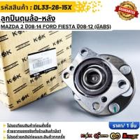 ราคา ลูกปืนดุมล้อ หลัง MAZDA 2 ปี08 14 FORD FIESTA ปี08 12 มีABS DL33 26 15X สั่งเลย ส่งไว สินค้าตรงปก ถ่ายเองจากสินค้าจ (42076149640)