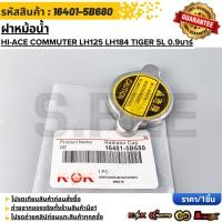 ราคา ฝาหม้อน้ำ TOYOTA HI ACE COMMUTER LH125 LH184 TIGER 5L 0 9บาร์ ไม่มีสปริง 16401 5B680 รับประกันคุณภาพ 100 (42071387523)