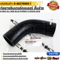 ราคา ท่อยางอินเตอร์คูลเลอร์ สั้นล่าง ISUZU D MAX ALL NEW BLUE POWER 1 9 ปี2016 2019 8 98278869 1 เทียบสินค้าก่อนกดสั่งซื (42014832145)