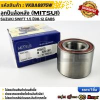 ราคา ลูกปืนล้อหลัง MITSUI SUZUKI SWIFT 1 5 ปี08 12 มีABS VKBA6975W สั่งเลย ส่งไว สินค้าตรงปก ถ่ายเองจากสินค้าจริง (41917136699)