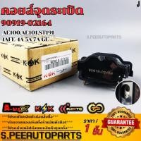 ราคา คอยจุดระเบิด AE100 AE101 ST191 4AFE 4A 5A 7A GE 90919 02164 รับประกันคุณภาพ 100 ให้แบรนด์K OKดูแลคุณ (41901460066)