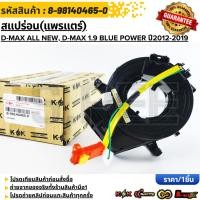 ราคา สแปร่อน แพรแตร D max ALL NEW D max 1 9 Blue Power ปี2012 2019 8 98140465 0 รับประกันคุณภาพ 100 ให้แบรนด์K OK (41418425012)