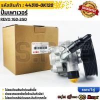 ราคา ปั้มเพาเวอร์ REVO 1GD 2GD 44310 0K120 สั่งเลย ส่งไว สินค้าตรงปก ถ่ายเองจากสินค้าจริง (41365694952)