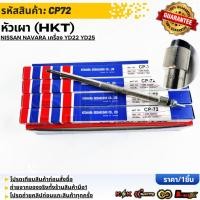 ราคา หัวเผา HKT NISSAN NAVARA เครื่อง YD22 YD25 11065 AD200 CP72 สินค้าตรงปก ส่งไว สินค้ามีการรับประกัน (41210360124)