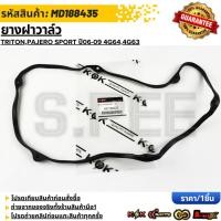 ราคา ยางฝาวาล์ว TRITON PAJERO SPORT ปี06 09 4G64 4G63 เครื่องยนต์ 2 4 เบนซิน MD188435 เทียบสินค้าก่อนกดสั่งซื้อนะคะ (41114827698)