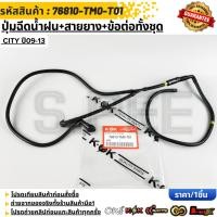 ราคา ปุ่มฉีดน้ำฝน สายยาง ข้อต่อทั้งชุด CITY ปี09 13 76810 TM0 T01 (40828268784)