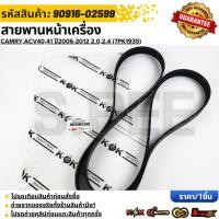 ราคา สายพานหน้าเครื่องCAMRY ACV40 41 ปี2006 2012 2 0 2 4 7PK1935 90916 02599 รับประกันคุณภาพ 100 ให้แบรนด์K OKดูแลคุณ (40811499391)