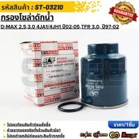 ราคา กรองโซล่าดักน้ำ D MAX 2 5 3 0 4JA1 4JH1 ปี02 05 TFR 3 0 ดราก้อนอาย ปี97 02 8 97288947 0 ST 03210 (40715725710)