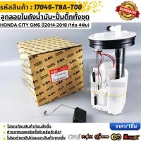 ราคา ลูกลอยในถังน้ำมัน ปั้มติ๊กทั้งชุด HONDA CITY GM6 ปี2014 2018 1ท่อ 4พิน 17045 T9A T00 (40628721480)
