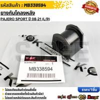 ราคา ยางกันโคลงหลัง PAJERO SPORT ปี 08 21 L R MB338594 รับประกันคุณภาพ 100 ให้แบรนด์K OKดูแลคุณ (40573017169)
