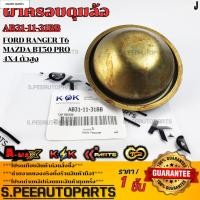 ราคา ฝาครอบดุมล้อ FORD RANGER T6 MAZDA BT50 PRO 4x4 ตัวสูง AB31 11 31BB รับประกันคุณภาพ 100 ให้แบรนด์K OKดูแลคุณ (40406498611)