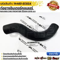 ราคา ท่อยางอินเตอร์คูลเลอร์ NISSAN NAVARA D40 FRONTIER ปี2004 2015 ขวาออกอินเตอร์ 14463 EC02A (40364819676)