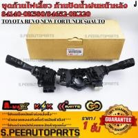 ราคา ชุดก้านไฟเลี้ยว ก้านปัดน้ำฝนหน้าหลัง Toyota Revo NEW Fortuner รุ่นAUTO 84140 0K580 84652 0K220 (40256508997)