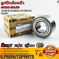 ราคา ลูกปืนล้อหน้า MARCH ALMERA N17 ปี11 ON มีABS 40210 1HA9D รับประกันคุณภาพ 100 ให้แบรนด์K OKดูแลคุณ (40208197001)