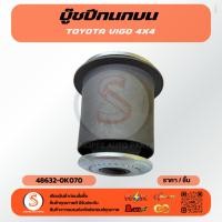 ราคา บู๊ชปีกนกบน REVO 4x4 48632 0K070 (40076701894)