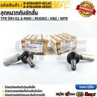 ราคา ลูกหมากคันชักสั้น ISUZU TFR ปี91 02 2 4WD RODEO KBZ WFR LH 8 97940617 0 RH 8 97940616 0 (40071388978)