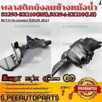 ราคา พลาสติกบังลมข้างหม้อน้ำ บังลมหม้อน้ำ ซ้าย ขวา REVO รุ่น ธรรมดา ปี2020 2024 53294 KK110 ซ้าย 53293 KK110 ขวา (40050931856)