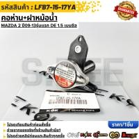 ราคา คอห่าน ฝาหม้อน้ำ MAZDA 2 ปี09 13รุ่นแรก DE 1 5 เบนซิล LFB7 15 17YA (40029401364)