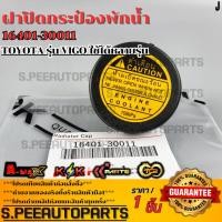 ราคา ฝาปิดกระป๋องพักน้ำ TOYOTA รุ่น VIGO ใช้ได้หลายรุ่น 16401 30011 รับประกันคุณภาพ 100 ให้แบรนด์K OKดูแลคุณ (29962339500)