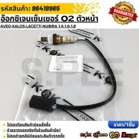 ราคา อ๊อกซิเจนเซ็นเซอร์ O2 ตัวหน้า AVEO KALOS LACETTI NUBIRA 1 4 1 6 1 8 96418965 รับประกันคุณภาพ 100 (29904622802)