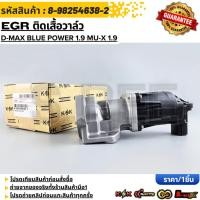 ราคา EGR ติดเสื้อวาล์ว D MAX BLUE POWER 1 9 MU X 1 9 8 98254638 2 1 กดเลือกสินค้า เทียบสินค้า ก่อนสั่งซื้อได้เลยครับ (29816636661)