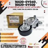 ราคา ลูกลอกดันสายพานหน้าเครื่อง ขา VIOS YARIS ปี14 20 SIENTA ปี13 ON 16620 0Y040 สินค้าราคาดี แบรนด์ K OK (29812881308)