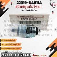 ราคา สวิทช์ตูดปั๊มโซล่า Mighty X 12V ไมตี้เอ๊กซ์ 2L 2LII 22019 6A511A สินค้าคนไทยจำหน่าย สินค้าราคาดี แบรนด์ K OK (29754623092)