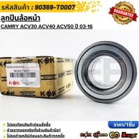 ราคา ลูกปืนล้อหน้า CAMRY ACV30 ACV40 ACV50 ปี 03 16 90369 T0007 สั่งเลย ส่งไว สินค้าตรงปก ถ่ายเองจากสินค้าจริง (29741367874)