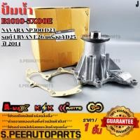 ราคา ปั้มน้ำ NAVARA NP300 D23 รถตู้ URVAN E26 เครื่อง YD25 ปี 2014 B1010 5X00E B10105X00D รับประกันคุณภาพ 100 (29635287193)