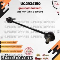 ราคา ลูกหมากกันโคลงหน้า BT50 PRO 4x2 T6 ปี 2011 2015 UC2R34150 สินค้ามีการรับประกัน ให้แบรนด์K OKดูแลคุณ (29573122088)