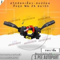 ราคา สวิตซ์ยกเลี้ยว สแปร่อน ทั้งชุด MG ZS สมาร์ท สินค้าคนไทยจำหน่าย สินค้าราคาดี แบรนด์ K OK (29461662977)