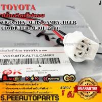 ราคา ปลั๊กสวิตช์ไฟถอย TOYOTA Vigo MTX Altis Camry Tiger Commuter AE101 2สาย รับประกันคุณภาพ 100 (29235042581)