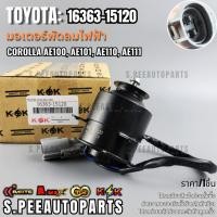 ราคา มอเตอร์พัดลมไฟฟ้าหม้อน้ำ แอร์ COROLLA AE100 AE101 AE110 AE111 หมุนซ้าย 16363 15120 สินค้าราคาดี แบรนด์ K OK (29168875894)