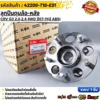 ราคา ลูกปืนดุมล้อ หลัง CRV G3 2 0 2 4 4WD ปี07 11 มี ABS 42200 T1G E01 สั่งเลย ส่งไว สินค้าตรงปก ถ่ายเองจากสินค้าจริง (29093516920)