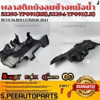 ราคา พลาสติกบังลมข้างหม้อน้ำ บังลมหม้อน้ำ ซ้าย ขวา REVO รุ่น ROCCO ปี2020 2024 53293 YP091 ขวา 53294 YP091 ซ้าย (29036585294)