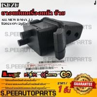 ราคา ยางแท่นเครื่องหน้า ซ้าย ขวา Isuzu all mew D max 2 2 ปี2024 ON 2รูน๊อต รับประกันคุณภาพ 100 ให้แบรนด์K OKดูแลคุณ (29030057193)