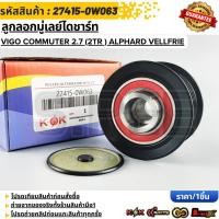ราคา ลูกลอกมู่เล่ย์ไดชาร์ท VIGO COMMUTER 2 7 2TR ALPHARD VELLFRIE 27415 0W063 (29001745543)
